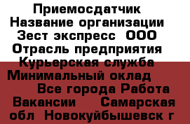 Приемосдатчик › Название организации ­ Зест-экспресс, ООО › Отрасль предприятия ­ Курьерская служба › Минимальный оклад ­ 27 000 - Все города Работа » Вакансии   . Самарская обл.,Новокуйбышевск г.